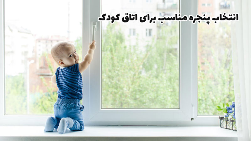 پنجره مناسب اتاق کودک